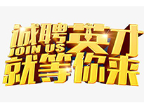 高薪誠(chéng)聘英才！非常勿擾！