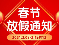  春節(jié)放假通知！！