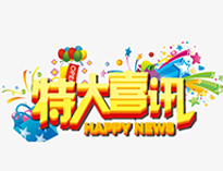 特大喜訊！