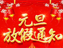 元旦放假通知！