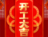 開工大吉！紅紅火火，生意興??！